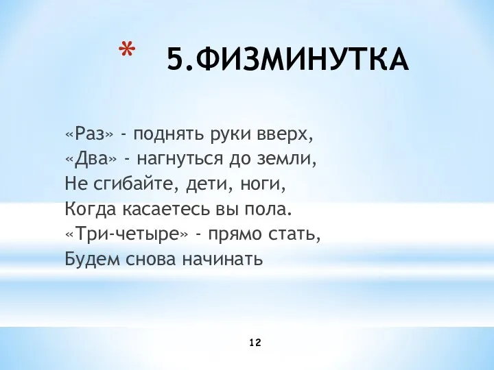 5.ФИЗМИНУТКА «Раз» - поднять руки вверх, «Два» - нагнуться до земли, Не сгибайте,