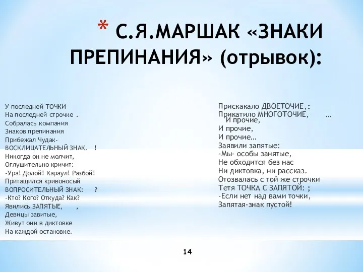 С.Я.МАРШАК «ЗНАКИ ПРЕПИНАНИЯ» (отрывок): У последней ТОЧКИ На последней строчке . Собралась компания