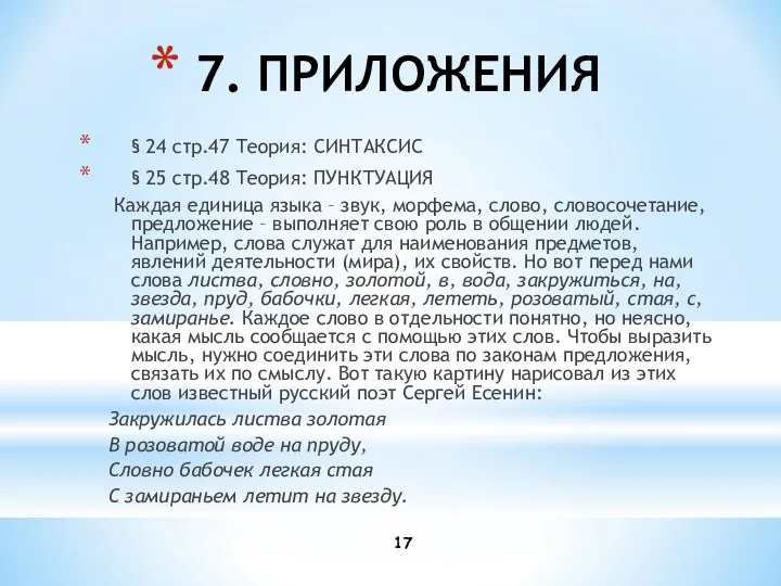 7. ПРИЛОЖЕНИЯ § 24 стр.47 Теория: СИНТАКСИС § 25 стр.48