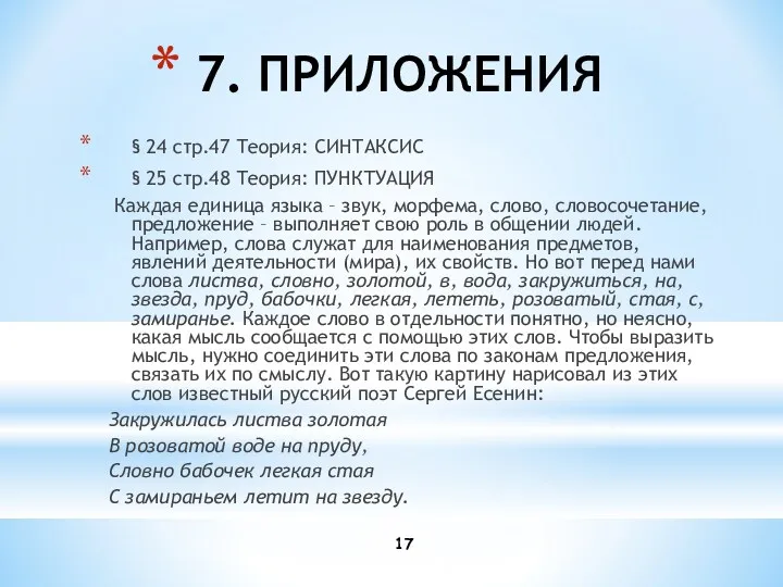 7. ПРИЛОЖЕНИЯ § 24 стр.47 Теория: СИНТАКСИС § 25 стр.48 Теория: ПУНКТУАЦИЯ Каждая