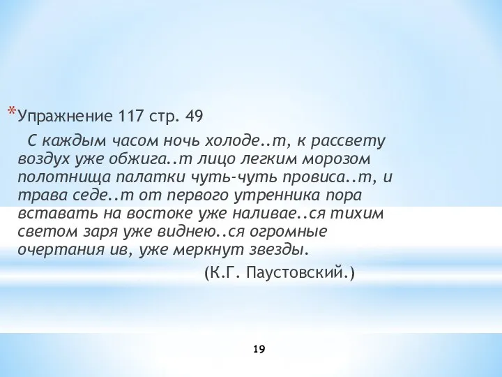 Упражнение 117 стр. 49 С каждым часом ночь холоде..т, к