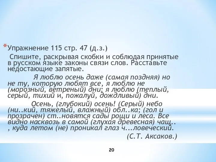 Упражнение 115 стр. 47 (д.з.) Спишите, раскрывая скобки и соблюдая принятые в русском
