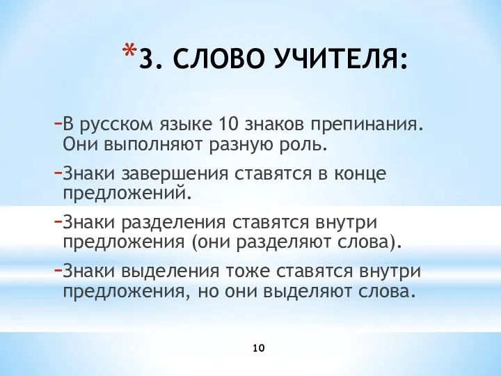 3. СЛОВО УЧИТЕЛЯ: В русском языке 10 знаков препинания. Они