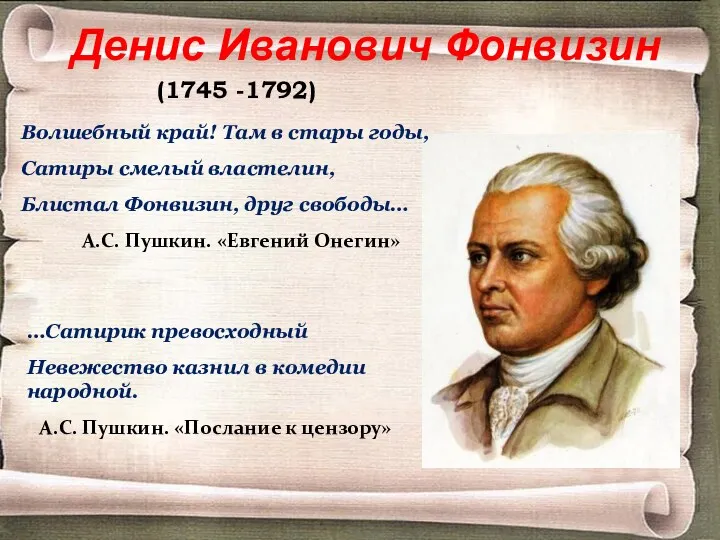 Денис Иванович Фонвизин (1745 -1792) …Сатирик превосходный Невежество казнил в