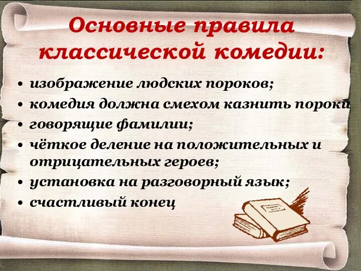 Основные правила классической комедии: изображение людских пороков; комедия должна смехом