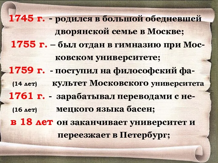 1745 г. - родился в большой обедневшей дворянской семье в