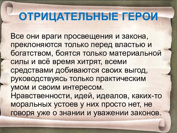 ОТРИЦАТЕЛЬНЫЕ ГЕРОИ Все они враги просвещения и закона, преклоняются только