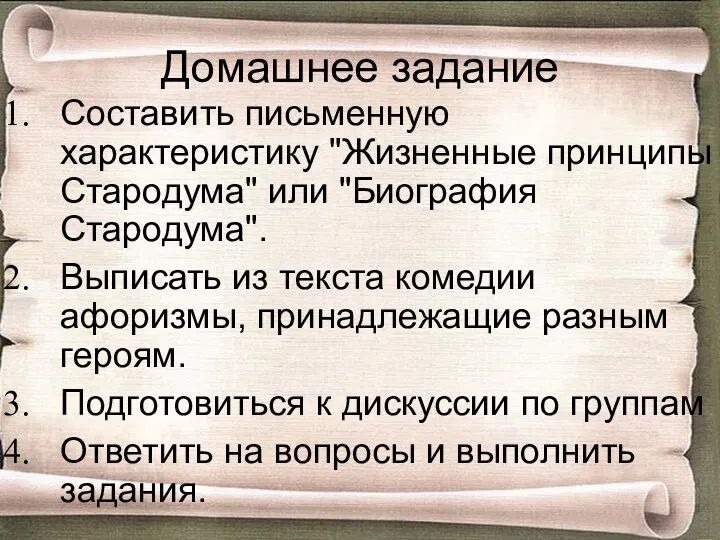 Домашнее задание Составить письменную характеристику "Жизненные принципы Стародума" или "Биография