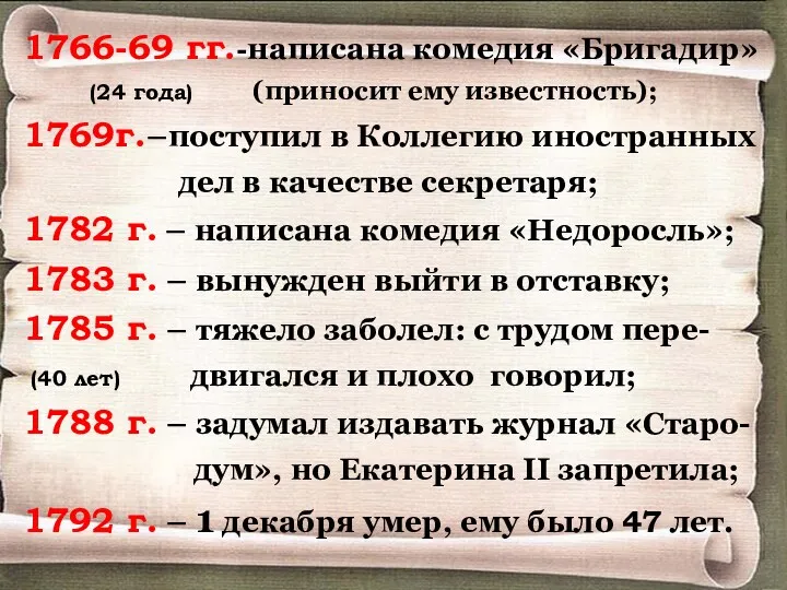 1766-69 гг.-написана комедия «Бригадир» (24 года) (приносит ему известность); 1769г.–поступил