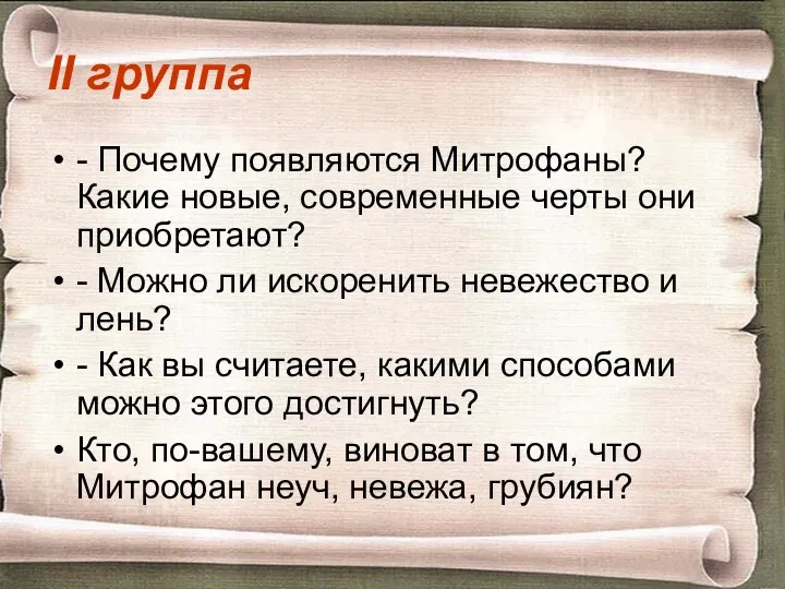 II группа - Почему появляются Митрофаны? Какие новые, современные черты