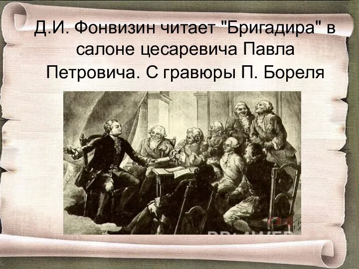 Д.И. Фонвизин читает "Бригадира" в салоне цесаревича Павла Петровича. С гравюры П. Бореля