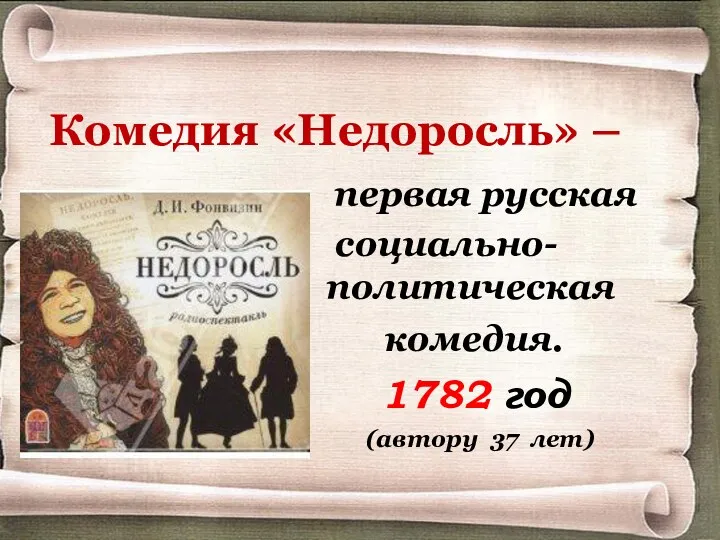 первая русская социально-политическая комедия. 1782 год (автору 37 лет) Комедия «Недоросль» –