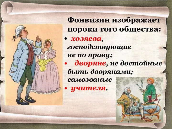 Фонвизин изображает пороки того общества: хозяева, господствующие не по праву;