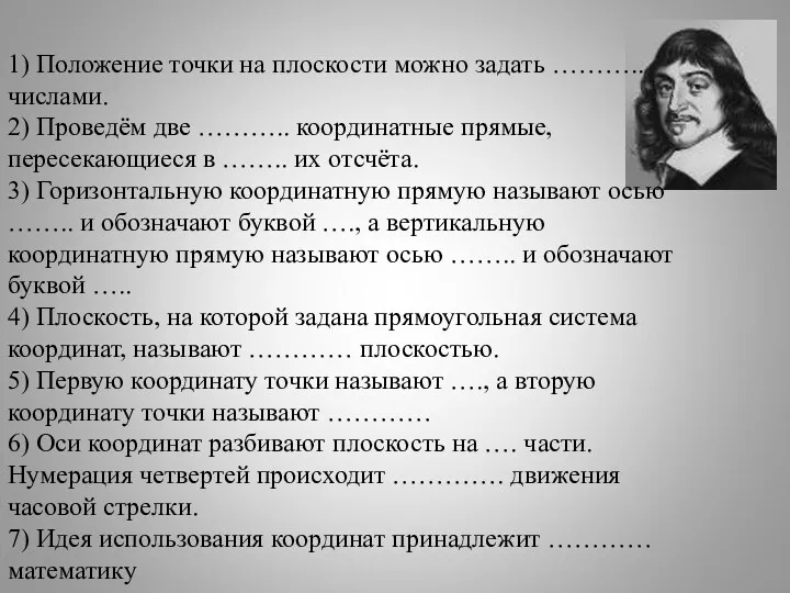 1) Положение точки на плоскости можно задать ……….. числами. 2) Проведём две ………..