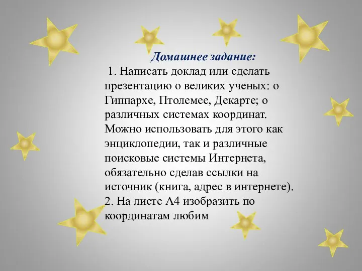 Домашнее задание: 1. Написать доклад или сделать презентацию о великих ученых: о Гиппархе,