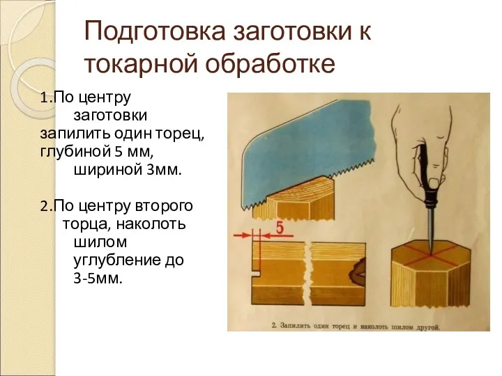 Подготовка заготовки к токарной обработке 1.По центру заготовки запилить один