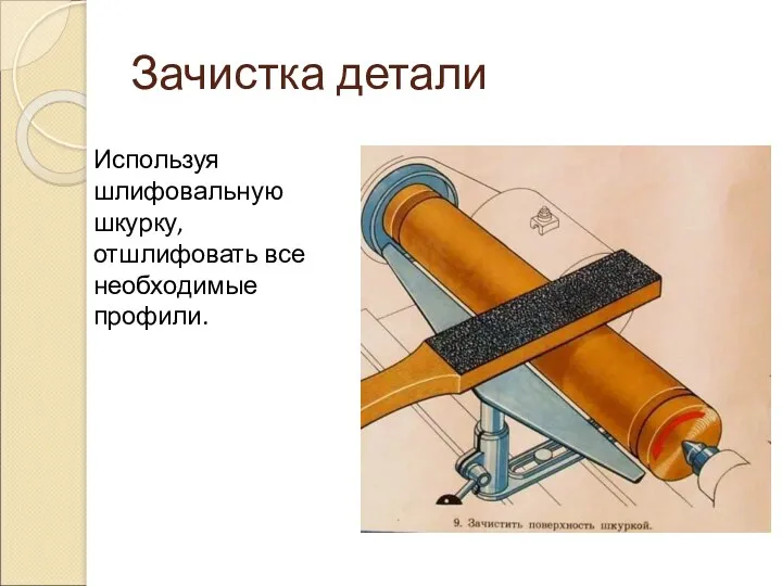 Зачистка детали Используя шлифовальную шкурку, отшлифовать все необходимые профили.