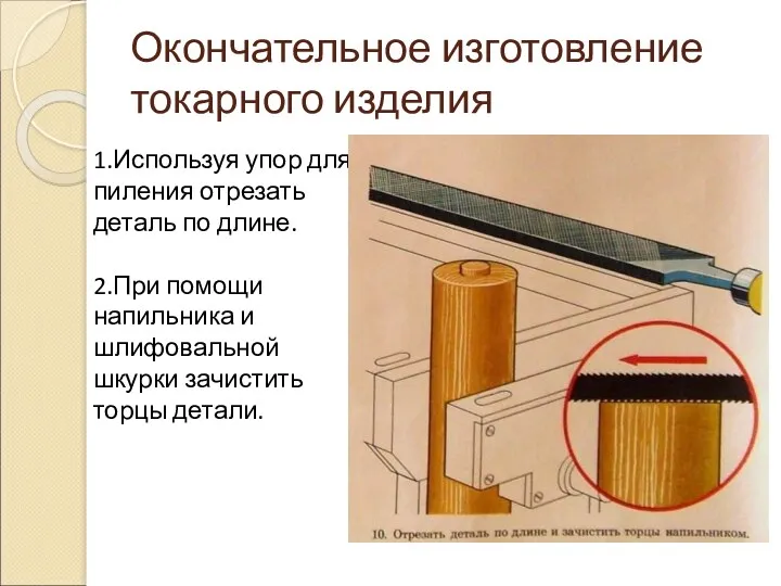 Окончательное изготовление токарного изделия 1.Используя упор для пиления отрезать деталь