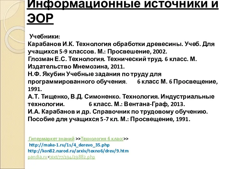 Информационные источники и ЭОР Учебники: Карабанов И.К. Технология обработки древесины.