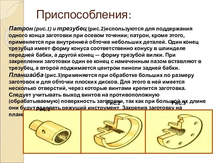 Приспособления: Патрон (рис.1) и трезубец (рис.2)используются для поддержания одного конца