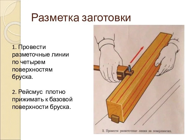 Разметка заготовки 1. Провести разметочные линии по четырем поверхностям бруска.