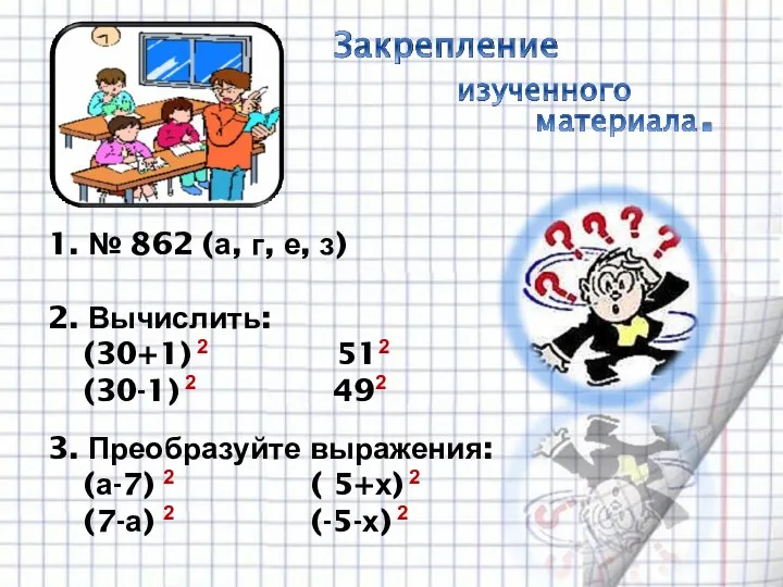 1. № 862 (а, г, е, з) 2. Вычислить: (30+1)