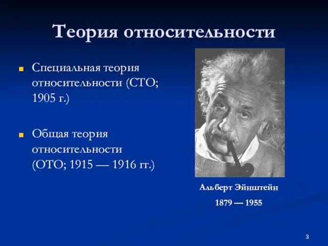 Теория относительности Специальная теория относительности (СТО; 1905 г.) Общая теория