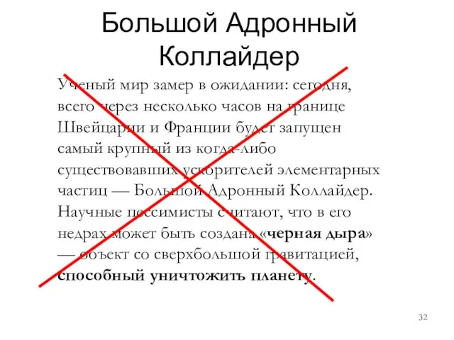 Большой Адронный Коллайдер Ученый мир замер в ожидании: сегодня, всего