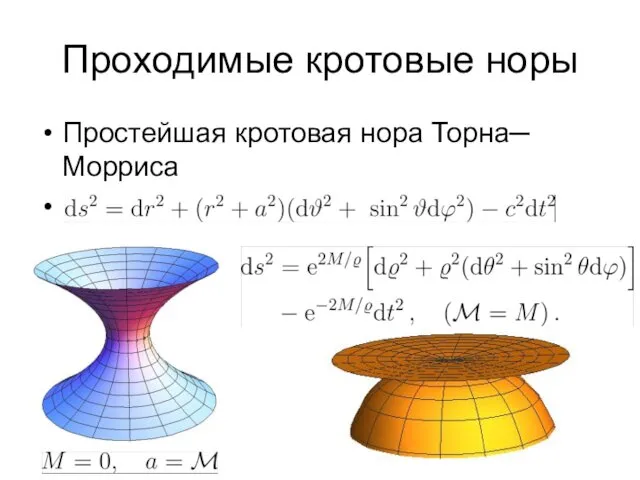 Проходимые кротовые норы Простейшая кротовая нора Торна─ Морриса 1)