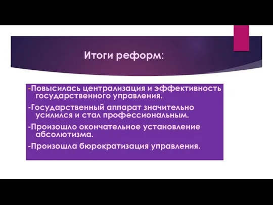 Итоги реформ: -Повысилась централизация и эффективность государственного управления. -Государственный аппарат