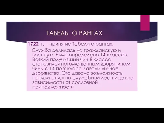 ТАБЕЛЬ О РАНГАХ 1722 г. – принятие Табели о рангах.