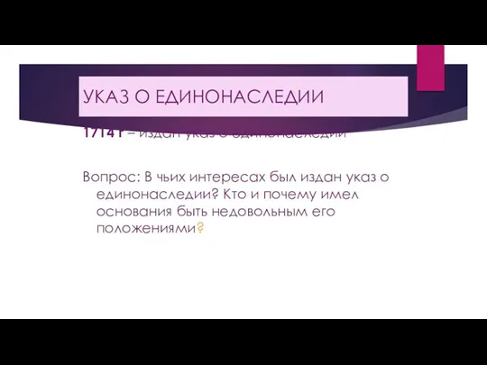 УКАЗ О ЕДИНОНАСЛЕДИИ 1714 г – издан указ о единонаследии