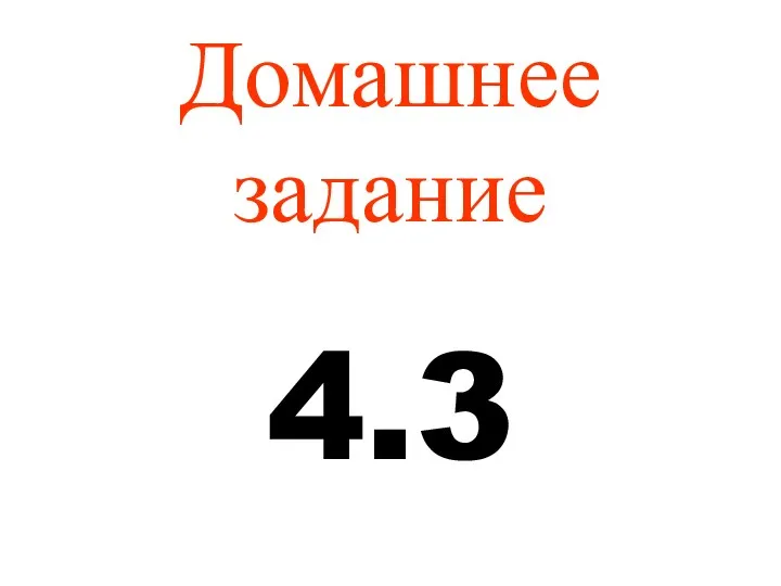 Домашнее задание 4.3