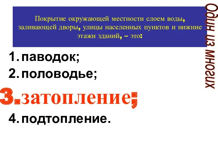 Покрытие окружающей местности слоем воды, заливающей дворы, улицы населенных пунктов