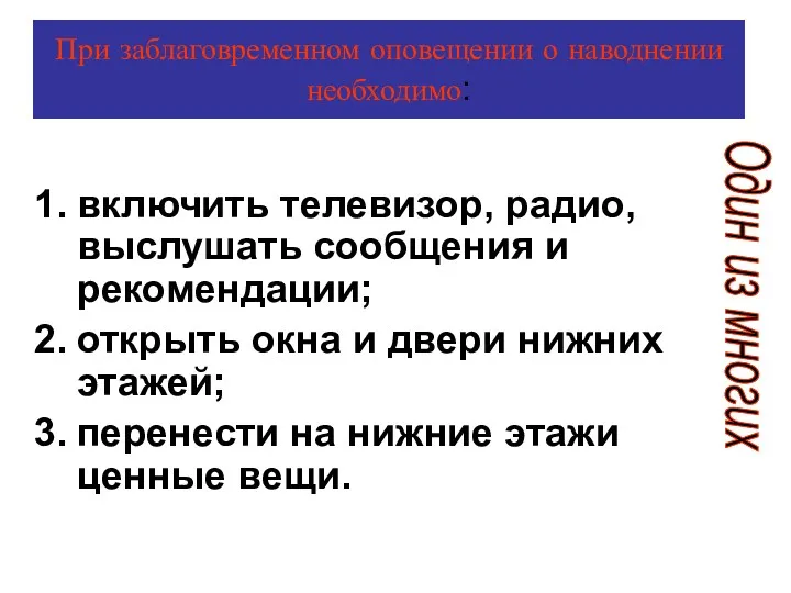 При заблаговременном оповещении о наводнении необходимо: включить телевизор, радио, выслушать