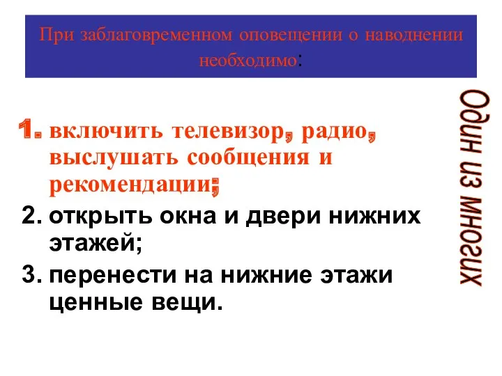 При заблаговременном оповещении о наводнении необходимо: включить телевизор, радио, выслушать