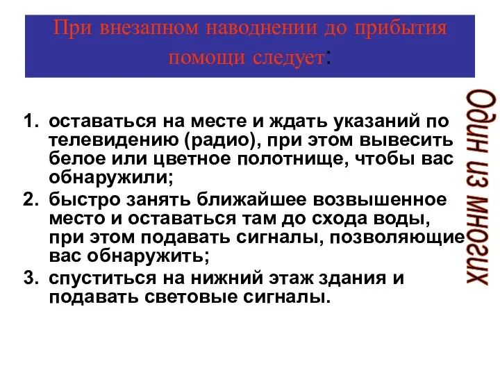 При внезапном наводнении до прибытия помощи следует: оставаться на месте