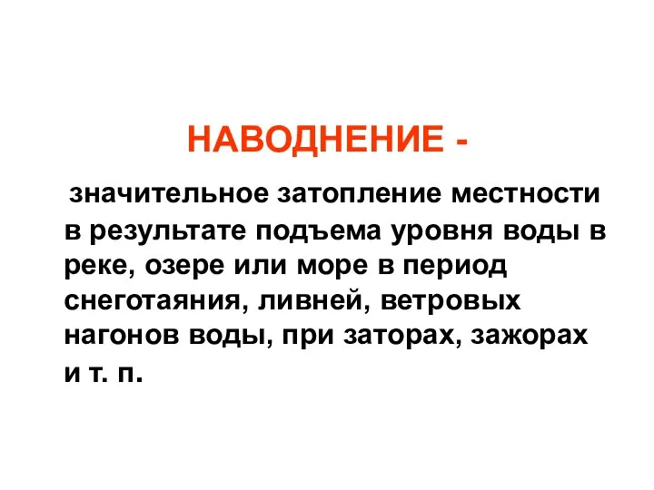 НАВОДНЕНИЕ - значительное затопление местности в результате подъема уровня воды