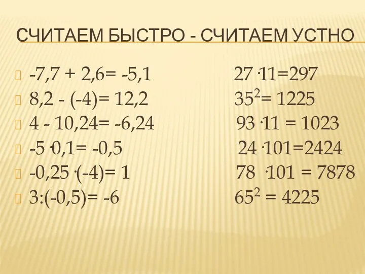 CЧИТАЕМ БЫСТРО - СЧИТАЕМ УСТНО -7,7 + 2,6= -5,1 27·11=297