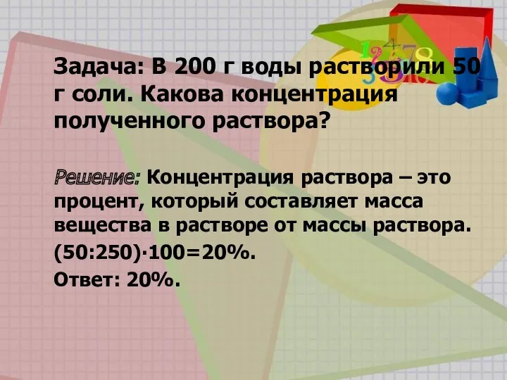 Задача: В 200 г воды растворили 50 г соли. Какова