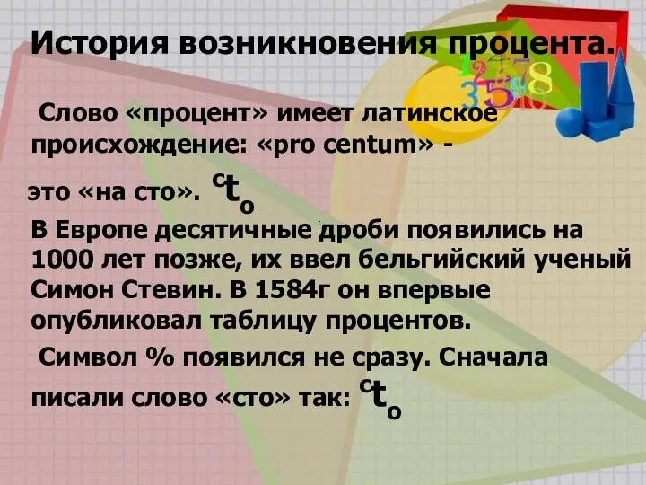 История возникновения процента. Слово «процент» имеет латинское происхождение: «pro centum»