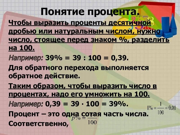 Понятие процента. Чтобы выразить проценты десятичной дробью или натуральным числом,