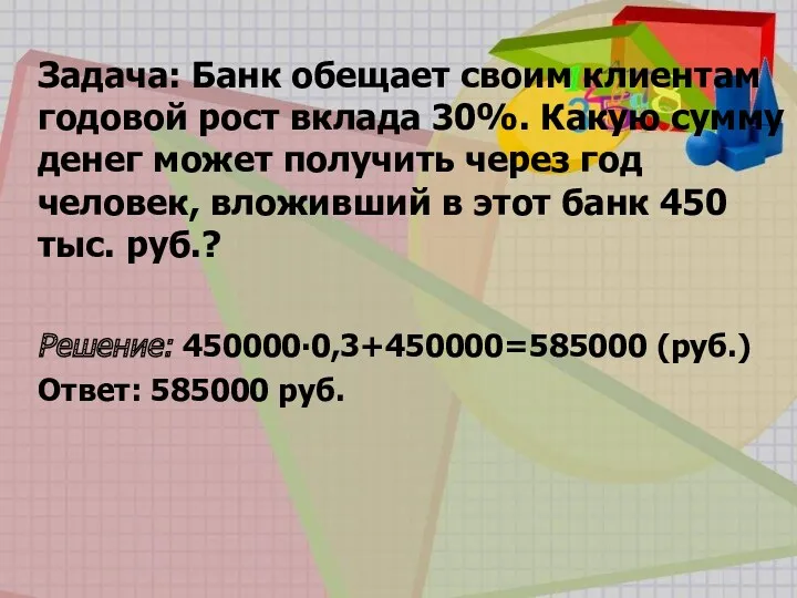 Задача: Банк обещает своим клиентам годовой рост вклада 30%. Какую