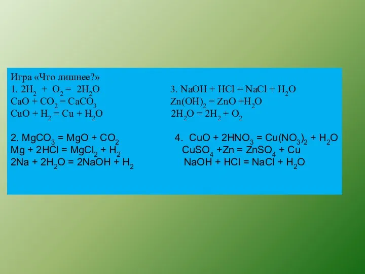 Игра «Что лишнее?» 1. 2Н2 + О2 = 2Н2О 3.