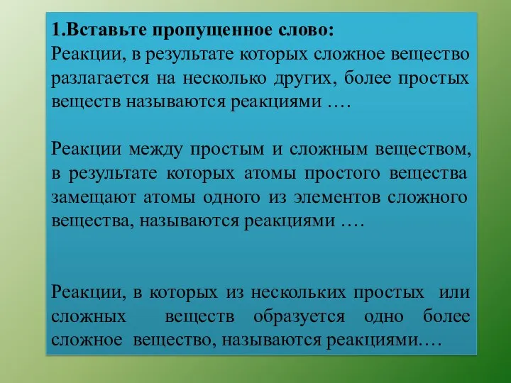 1.Вставьте пропущенное слово: Реакции, в результате которых сложное вещество разлагается