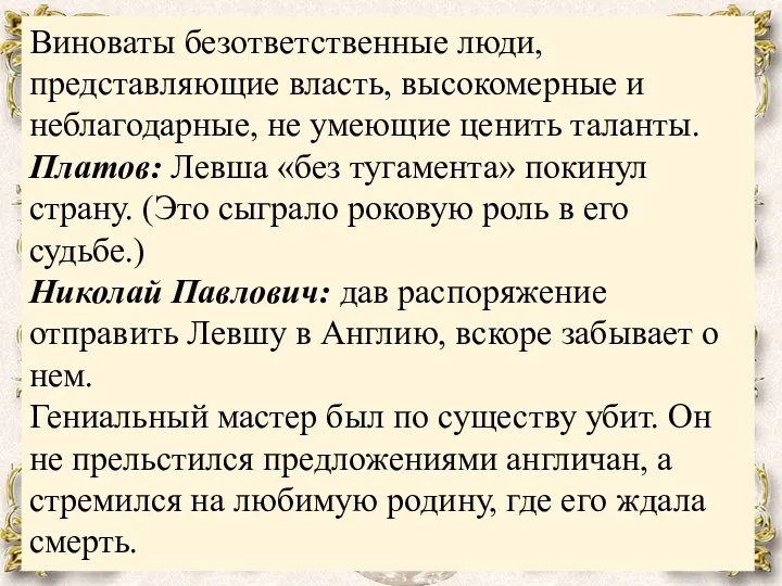 Виноваты безответственные люди, представляющие власть, высокомерные и неблагодарные, не умеющие