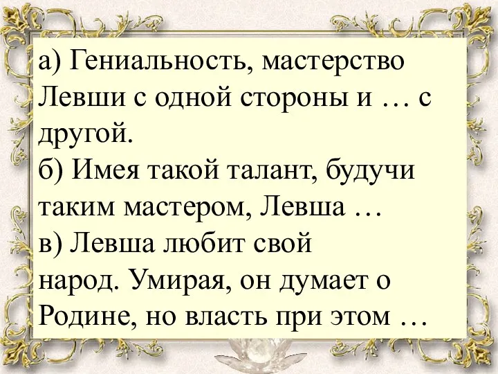 а) Гениальность, мастерство Левши с одной стороны и … с