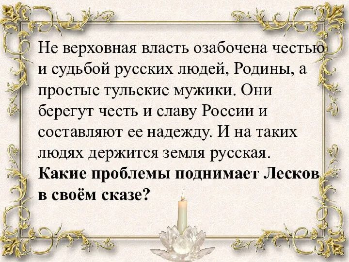 Не верховная власть озабочена честью и судьбой русских людей, Родины,