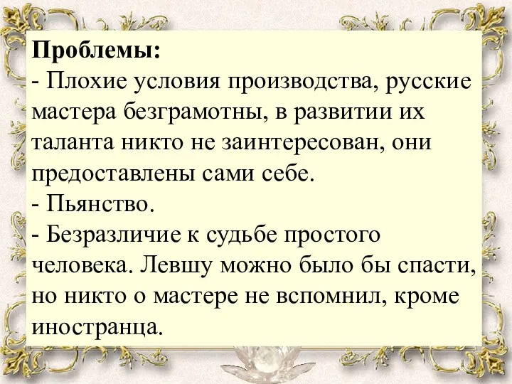 Проблемы: - Плохие условия производства, русские мастера безграмотны, в развитии