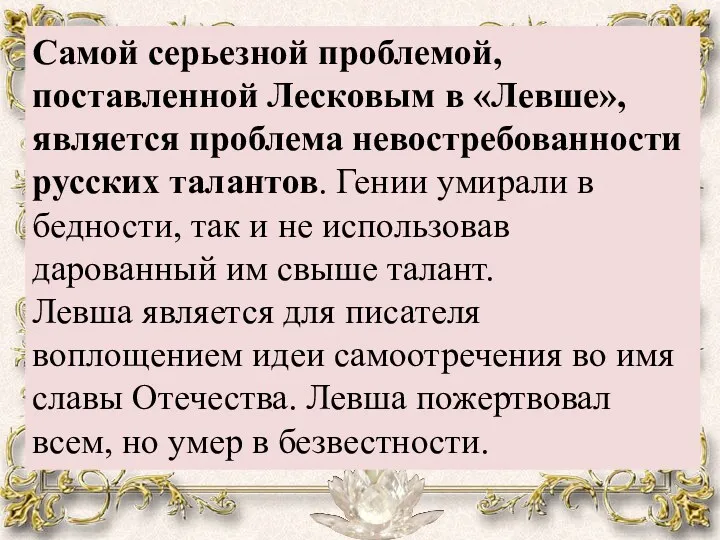 Самой серьезной проблемой, поставленной Лесковым в «Левше», является проблема невостребованности